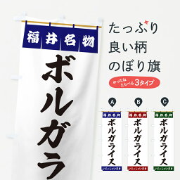 【ポスト便 送料360】 のぼり旗 ボルガライス・福井名物のぼり 5NRT 洋食ライス グッズプロ