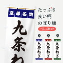 グッズプロののぼり旗は「節約じょうずのぼり」から「セレブのぼり」まで細かく調整できちゃいます。のぼり旗にひと味加えて特別仕様に一部を変えたい店名、社名を入れたいもっと大きくしたい丈夫にしたい長持ちさせたい防炎加工両面別柄にしたい飾り方も選べます壁に吊るしたい全面柄で目立ちたい紐で吊りたいピンと張りたいチチ色を変えたいちょっとおしゃれに看板のようにしたい野菜その他のぼり旗、他にもあります。【ポスト便 送料360】 のぼり旗 九条ねぎ・京都名物のぼり 5NR8 野菜 グッズプロ内容・記載の文字九条ねぎ・京都名物印刷自社生産 フルカラーダイレクト印刷またはシルク印刷デザイン【A】【B】【C】からお選びください。※モニターの発色によって実際のものと色が異なる場合があります。名入れ、デザイン変更（セミオーダー）などのデザイン変更が気楽にできます。以下から別途お求めください。サイズサイズの詳細については上の説明画像を御覧ください。ジャンボにしたいのぼり重量約80g素材のぼり生地：ポンジ（テトロンポンジ）一般的なのぼり旗の生地通常の薄いのぼり生地より裏抜けが減りますがとてもファンが多い良い生地です。おすすめA1ポスター：光沢紙（コート紙）チチチチとはのぼり旗にポールを通す輪っかのことです。のぼり旗が裏返ってしまうことが多い場合は右チチを試してみてください。季節により風向きが変わる場合もあります。チチの色変え※吊り下げ旗をご希望の場合はチチ無しを選択してください対応のぼりポール一般的なポールで使用できます。ポールサイズ例：最大全長3m、直径2.2cmまたは2.5cm※ポールは別売りです ポール3mのぼり包装1枚ずつ個別包装　PE袋（ポリエチレン）包装時サイズ：約20x25cm横幕に変更横幕の画像確認をご希望の場合は、決済時の備考欄に デザイン確認希望 とお書き下さい。※横幕をご希望でチチの選択がない場合は上のみのチチとなります。ご注意下さい。のぼり補強縫製見た目の美しい四辺ヒートカット仕様。ハトメ加工をご希望の場合はこちらから別途必要枚数分お求め下さい。三辺補強縫製 四辺補強縫製 棒袋縫い加工のぼり防炎加工特殊な加工のため制作にプラス2日ほどいただきます。防炎にしたい・商標権により保護されている単語ののぼり旗は、使用者が該当の商標の使用を認められている場合に限り設置できます。・設置により誤解が生じる可能性のある場合は使用できません。（使用不可な例 : AEDがないのにAEDのぼりを設置）・裏からもくっきり見せるため、風にはためくために開発された、とても薄い生地で出来ています。・屋外の使用は色あせや裁断面のほつれなどの寿命は3ヶ月・・6ヶ月です。※使用状況により異なり、屋内なら何年も持ったりします。・雨風が強い日に表に出すと寿命が縮まります。・濡れても大丈夫ですが、中途半端に濡れた状態でしまうと濡れた場所と乾いている場所に色ムラが出来る場合があります。・濡れた状態で壁などに長時間触れていると色移りをすることがあります。・通行人の目がなれる頃（3ヶ月程度）で違う色やデザインに替えるなどのローテーションをすると効果的です。・特別な事情がない限り夜間は店内にしまうなどの対応が望ましいです。・洗濯やアイロン可能ですが、扱い方により寿命に影響が出る場合があります。※オススメはしません自己責任でお願いいたします。色落ち、色移りにご注意ください。商品コード : 5NR8問い合わせ時にグッズプロ楽天市場店であることと、商品コードをお伝え頂きますとスムーズです。改造・加工など、決済備考欄で商品を指定する場合は上の商品コードをお書きください。ABC【ポスト便 送料360】 のぼり旗 九条ねぎ・京都名物のぼり 5NR8 野菜 グッズプロ 安心ののぼり旗ブランド 「グッズプロ」が制作する、おしゃれですばらしい発色ののぼり旗。デザインを3色展開することで、カラフルに揃えたり、2色を交互にポンポンと並べて楽しさを演出できます。文字を変えたり、名入れをしたりすることで、既製品とは一味違う特別なのぼり旗にできます。 裏面の発色にもこだわった美しいのぼり旗です。のぼり旗にとって裏抜け（裏側に印刷内容が透ける）はとても重要なポイント。通常のぼり旗は表面のみの印刷のため、風で向きが変わったときや、お客様との位置関係によっては裏面になってしまう場合があります。そこで、当店ののぼり旗は表裏の見え方に差が出ないように裏抜けにこだわりました。裏抜けの美しいのグッズプロののぼり旗は裏面になってもデザインが透けて文字や写真がバッチリ見えます。裏抜けが悪いと裏面が白っぽく、色あせて見えてしまいズボラな印象に。また視認性が悪く文字が読み取りにくいなどマイナスイメージに繋がります。いろんなところで使ってほしいから、追加料金は必要ありません。裏抜けの美しいグッズプロののぼり旗でも、風でいつも裏返しでは台無しです。チチの位置を変えて風向きに沿って設置出来ます。横幕はのぼり旗と同じデザインで作ることができるので統一感もアップします。場所に合わせてサイズを変えられます。サイズの選び方を見るミニのぼりも立て方いろいろ。似ている他のデザインポテトも一緒にいかがですか？（AIが選んだ関連のありそうなカテゴリ）お届けの目安のぼり旗は受注生産品のため、制作を開始してから3営業日後※の発送となります。※加工内容によって制作時間がのびる場合があります。送料全国一律のポスト投函便対応可能商品 ポールやタンクなどポスト投函便不可の商品を同梱の場合は宅配便を選択してください。ポスト投函便で送れない商品と購入された場合は送料を宅配便に変更して発送いたします。 配送、送料についてポール・注水台は別売りです買い替えなどにも対応できるようポール・注水台は別売り商品になります。はじめての方はスタートセットがオススメです。ポール3mポール台 16L注水台スタートセット