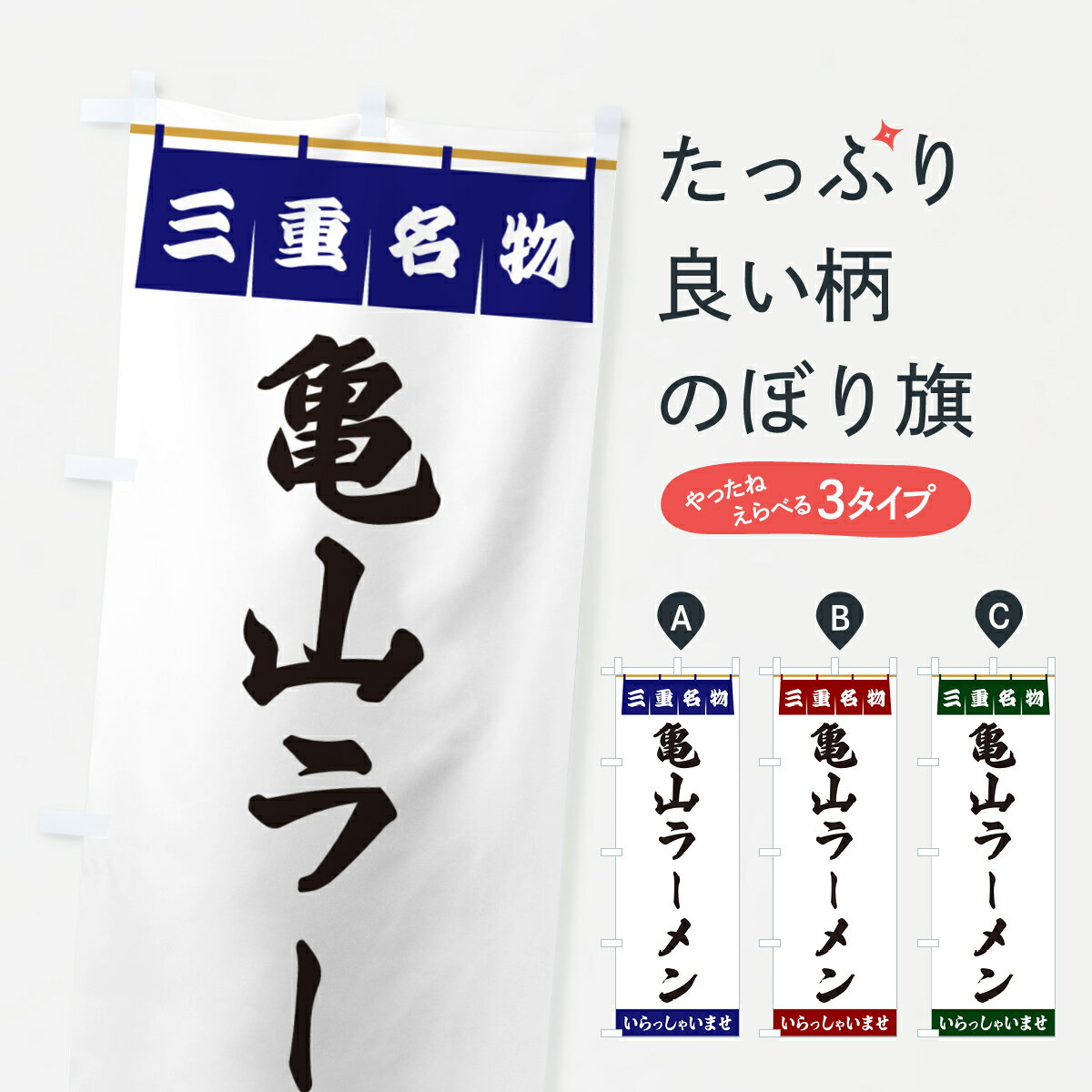 【ポスト便 送料360】 のぼり旗 亀山ラーメン・三重名物のぼり 5NRL グッズプロ 【名入れできます+1017円】