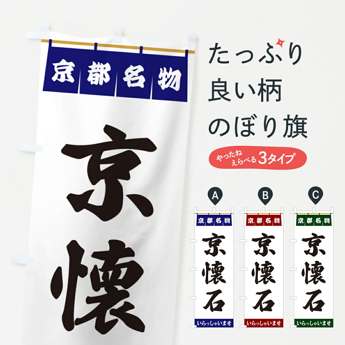 【ポスト便 送料360】 のぼり旗 京懐石・京都名物のぼり 5NS4 和食 グッズプロ 【名入れできます+1017円】