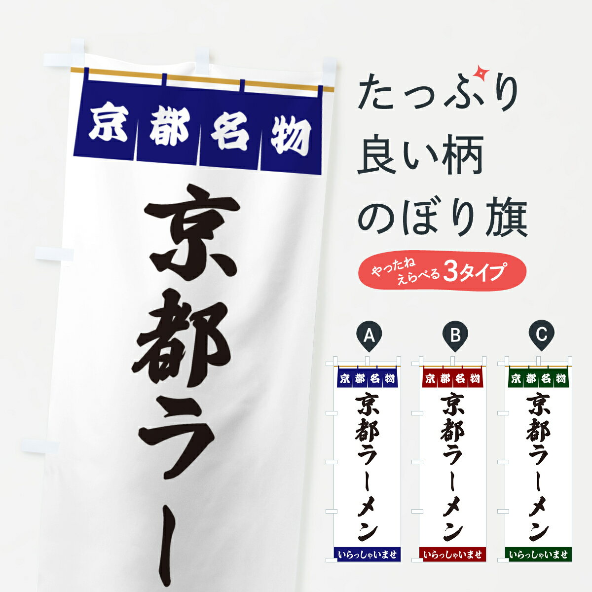【ポスト便 送料360】 のぼり旗 京都ラーメン・京都名物のぼり 5NSK グッズプロ 【名入れできます+1017円】
