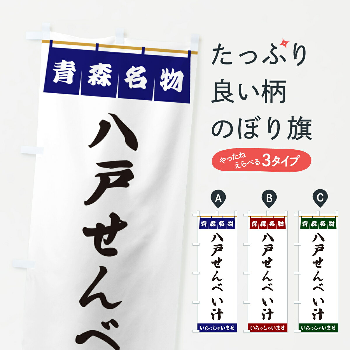 【ポスト便 送料360】 のぼり旗 八戸せんべい汁・青森名物のぼり 5NSH スープ グッズプロ