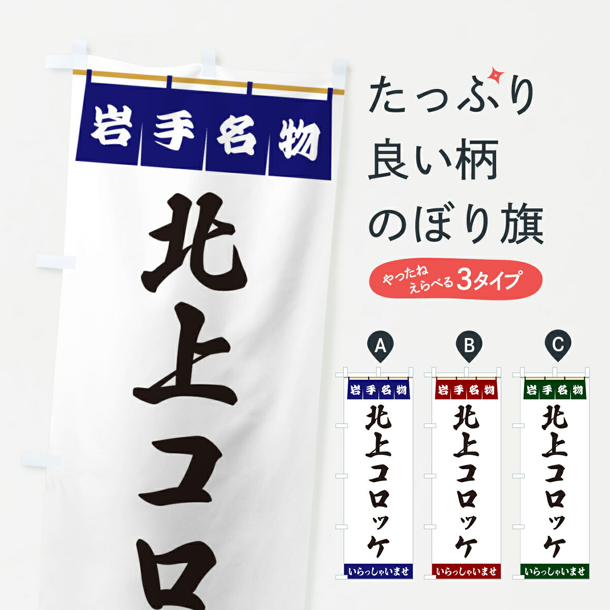 【ポスト便 送料360】 のぼり旗 北上コロッケ・岩手名物のぼり 5NSU グッズプロ 【名入れできます+1017円】