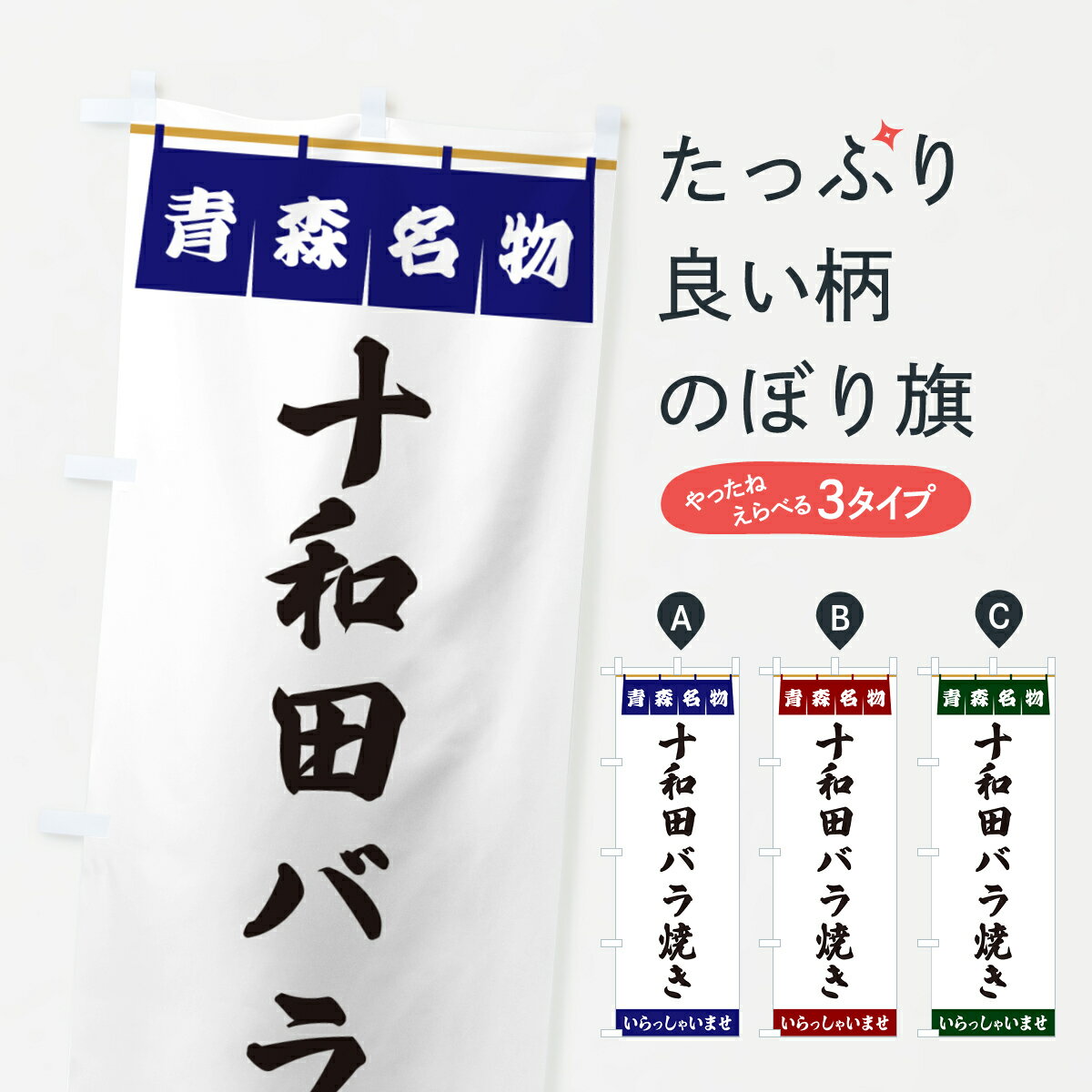 【ポスト便 送料360】 のぼり旗 十和田バラ焼き・青森名物のぼり 5NUK 揚げ・焼き グッズプロ 【名入れできます+1017円】