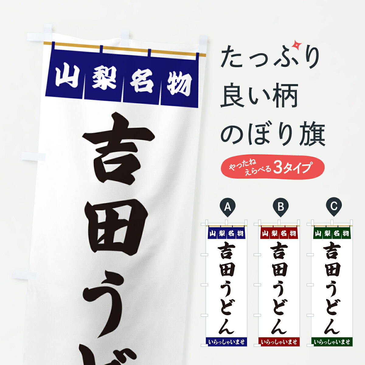 Rakuten - 【ポスト便 送料360】 のぼり旗 吉田うどん・山梨名物のぼり 5NU3 グッズプロ 【名入れできます+1017円】