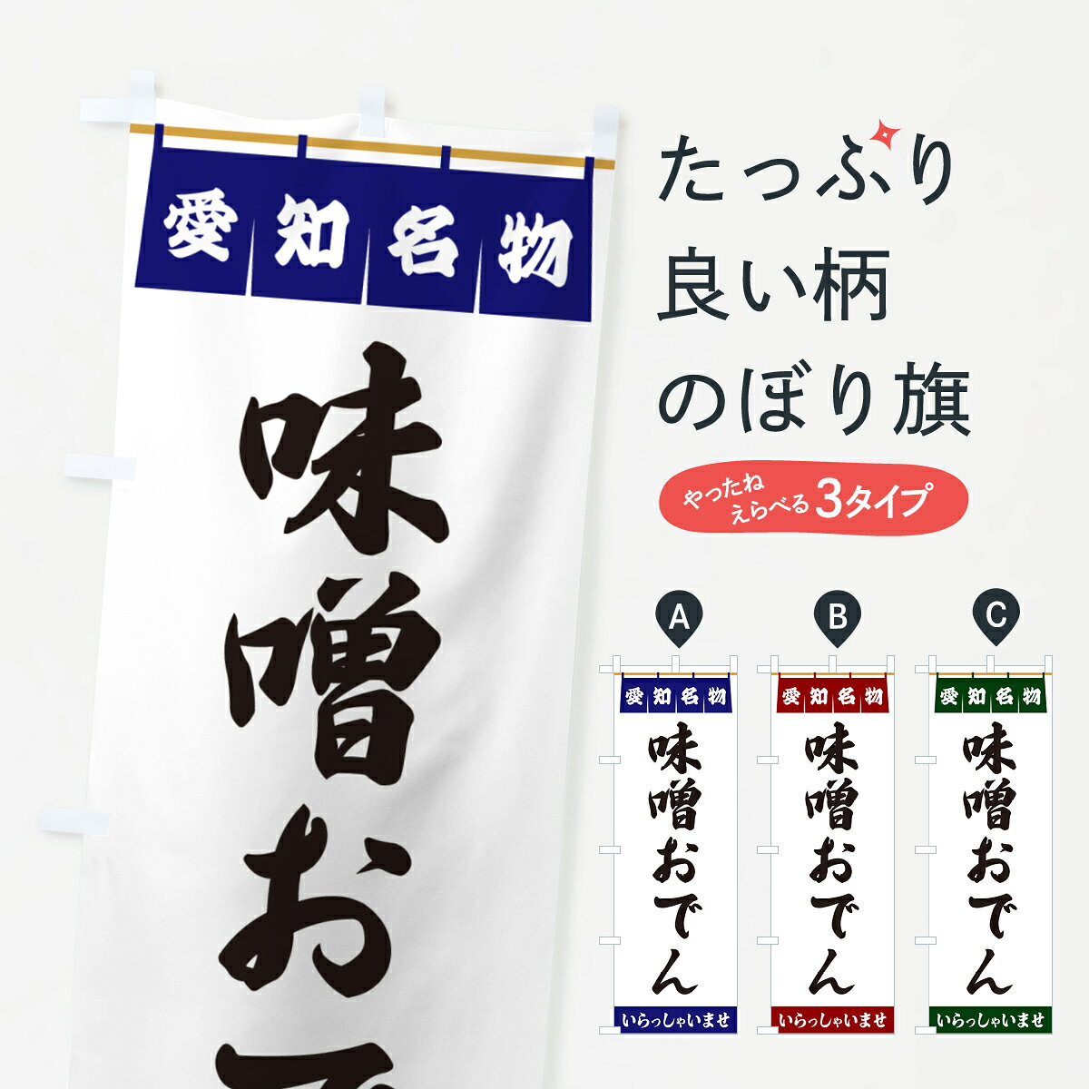 【ポスト便 送料360】 のぼり旗 味噌おでん・愛知名物のぼり 5NUG グッズプロ 【名入れできます+1017円】