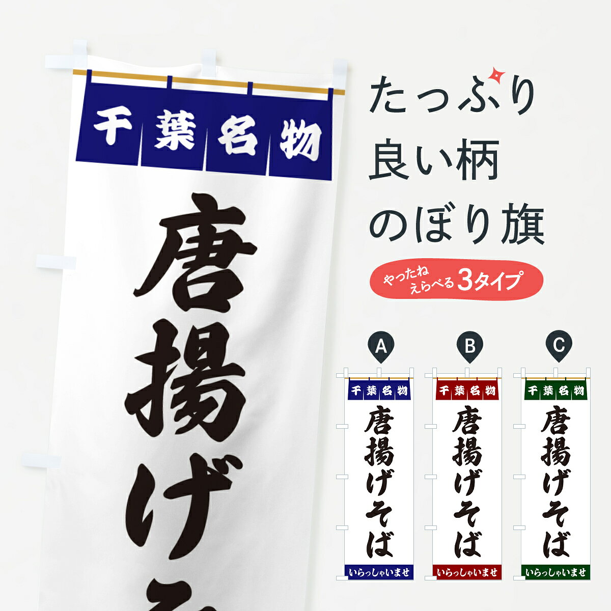 一枚一枚、職人の目で仕上げる美しいのぼり自社設備で丁寧に印刷・仕上げ。生地の目を生かした高精細プリントで、色の深みと艶やかさにこだわりました。たった1枚で店頭の空気が変わる風にはためくたび、色が“動く”。視線を集め、用件を伝え、写真にも残る。のぼり旗は手軽で扱いやすく、多くのお店で活用されています。並べるだけで統一感カラーを交互に、もしくは同色で揃えるだけでお店のトーンが整います。季節・業種ごとの入れ替えも簡単。 店舗外観の印象がガラリと変わります交互に並べて華やか、統一感UP風にはためくたびに目を引く、高発色プリント。店頭の印象づくりに最適で、入店率アップが期待できます。使う場所に“ぴったり”合わせるチチ位置・サイズ変更に対応。のぼり／横幕のセット展開もOK。店前・イベント会場・屋内外、用途に合わせて最適化します。名入れ・ロゴ入れ店舗名やロゴを入れて“自分だけののぼり”に。認知向上や予約促進に役立ちます。デザイン依頼経験豊富なデザイナーが、目的に沿って最適なデザインをご提案。メモや手描き原稿からでもOK。入稿形式いろいろ入稿のぼりは Illustrator / Photoshop / Affinity / Canva に対応。テンプレートを入手多彩なオプションチチ位置・棒袋縫い・補強縫製・フリルなど、仕様を自由に選べます。仕様・加工の詳細約88％が「また利用したい」発色のきれいさ・使いやすさで高評価。アンケートでは88.1％のお客様が再利用意向と回答。※ 当社継続アンケート（Googleフォーム／回答59件）の結果です。環境配慮のインクを採用スイスのエコテックス&reg;『ECO PASSPORT』認証インクを使用。安心と品質、そして持続可能性を両立しています。似ている他のデザインスペック印刷フルカラーダイレクト印刷重量約80g素材のぼり生地：ポンジ（テトロンポンジ）[おすすめ]丈夫で高級感のあるトロピカル生地に変更可能（裏抜け減）チチポールを通す輪。チチの色変更も可能対応ポール例：最大全長3m、直径2.2cm／2.5cmポール・注水台は別売り：スタートセット包装個別包装（PE袋）／包装時：約20×25cm横幕に変更決済時の備考欄に「横幕の画像確認希望」とご記入ください縫製四辺ヒートカット仕上げ。四辺補強縫製・棒袋縫いに対応 防炎加工＋2営業日。防炎加工・商標保護されているデザインは、権利者の許可がある場合のみ使用できます。・誤解を招く表記（例：AED非設置なのに表示など）は使用できません。・屋外向け薄手生地。寿命目安：約3?6ヶ月（使用環境により変動）。・荒天時は屋内退避で長持ち。濡れたまま放置は色ムラ・色移りの原因。・約3ヶ月ごとのデザイン更新がおすすめ。・洗濯・アイロンは可能ですが、色落ち等にご注意ください（自己責任）。場所に合わせてサイズを選べますサイズの選び方お届けの目安