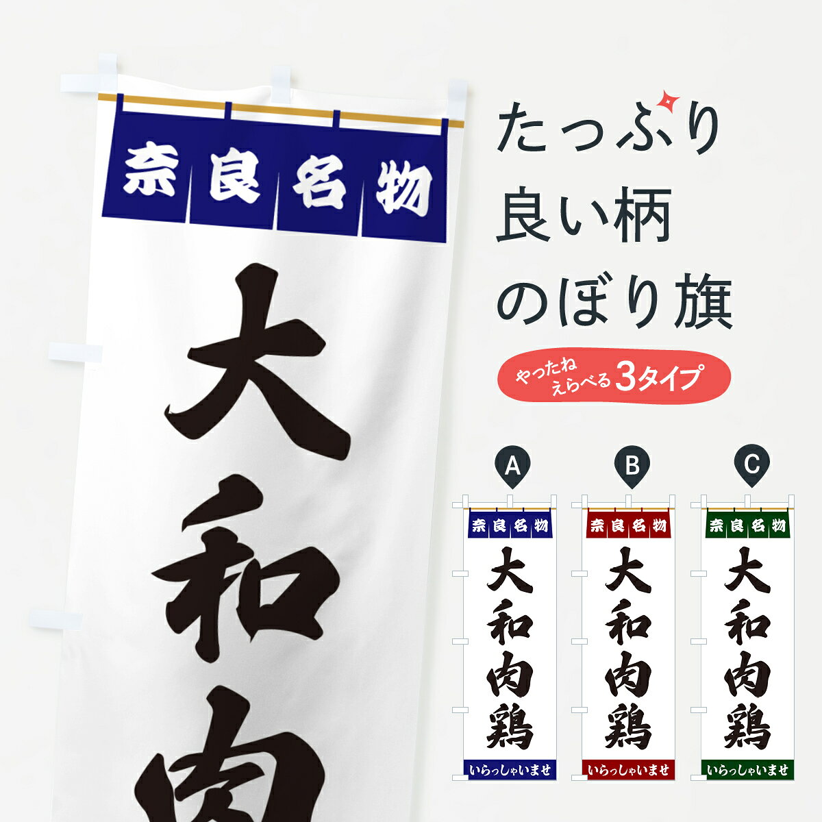 一枚一枚、職人の目で仕上げる美しいのぼり自社設備で丁寧に印刷・仕上げ。生地の目を生かした高精細プリントで、色の深みと艶やかさにこだわりました。たった1枚で店頭の空気が変わる風にはためくたび、色が“動く”。視線を集め、用件を伝え、写真にも残る。のぼり旗は手軽で扱いやすく、多くのお店で活用されています。並べるだけで統一感カラーを交互に、もしくは同色で揃えるだけでお店のトーンが整います。季節・業種ごとの入れ替えも簡単。 店舗外観の印象がガラリと変わります交互に並べて華やか、統一感UP風にはためくたびに目を引く、高発色プリント。店頭の印象づくりに最適で、入店率アップが期待できます。使う場所に“ぴったり”合わせるチチ位置・サイズ変更に対応。のぼり／横幕のセット展開もOK。店前・イベント会場・屋内外、用途に合わせて最適化します。名入れ・ロゴ入れ店舗名やロゴを入れて“自分だけののぼり”に。認知向上や予約促進に役立ちます。デザイン依頼経験豊富なデザイナーが、目的に沿って最適なデザインをご提案。メモや手描き原稿からでもOK。入稿形式いろいろ入稿のぼりは Illustrator / Photoshop / Affinity / Canva に対応。テンプレートを入手多彩なオプションチチ位置・棒袋縫い・補強縫製・フリルなど、仕様を自由に選べます。仕様・加工の詳細約88％が「また利用したい」発色のきれいさ・使いやすさで高評価。アンケートでは88.1％のお客様が再利用意向と回答。※ 当社継続アンケート（Googleフォーム／回答59件）の結果です。環境配慮のインクを採用スイスのエコテックス&reg;『ECO PASSPORT』認証インクを使用。安心と品質、そして持続可能性を両立しています。似ている他のデザインスペック印刷フルカラーダイレクト印刷重量約80g素材のぼり生地：ポンジ（テトロンポンジ）[おすすめ]丈夫で高級感のあるトロピカル生地に変更可能（裏抜け減）チチポールを通す輪。チチの色変更も可能対応ポール例：最大全長3m、直径2.2cm／2.5cmポール・注水台は別売り：スタートセット包装個別包装（PE袋）／包装時：約20×25cm横幕に変更決済時の備考欄に「横幕の画像確認希望」とご記入ください縫製四辺ヒートカット仕上げ。四辺補強縫製・棒袋縫いに対応 防炎加工＋2営業日。防炎加工・商標保護されているデザインは、権利者の許可がある場合のみ使用できます。・誤解を招く表記（例：AED非設置なのに表示など）は使用できません。・屋外向け薄手生地。寿命目安：約3?6ヶ月（使用環境により変動）。・荒天時は屋内退避で長持ち。濡れたまま放置は色ムラ・色移りの原因。・約3ヶ月ごとのデザイン更新がおすすめ。・洗濯・アイロンは可能ですが、色落ち等にご注意ください（自己責任）。場所に合わせてサイズを選べますサイズの選び方お届けの目安