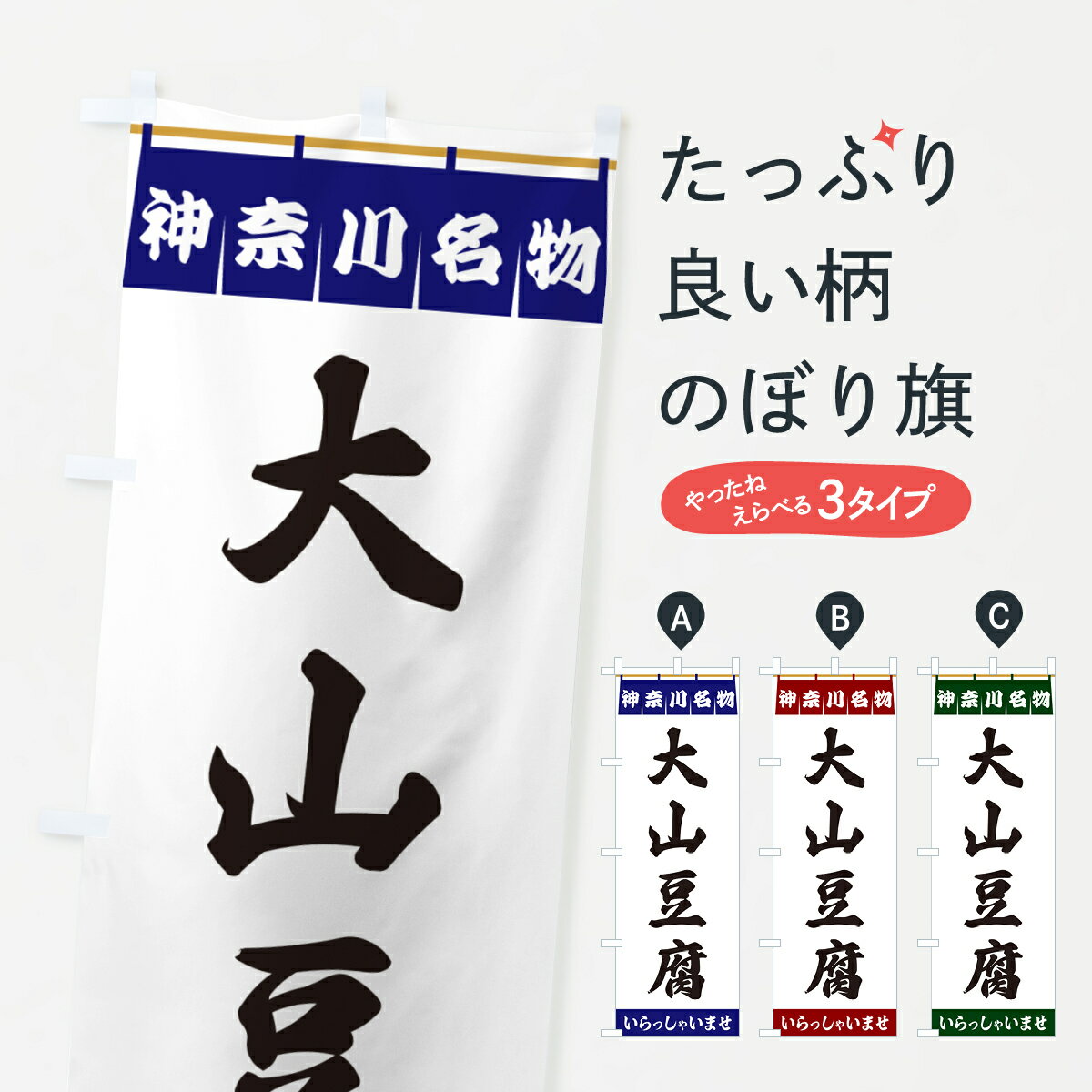 【ポスト便 送料360】 のぼり旗 大山豆腐・神奈川名物のぼり 5NW0 加工食品 グッズプロ 【名入れできます+1017円】
