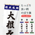 【ポスト便 送料360】 のぼり旗 大根そば・栃木名物のぼり 5NW1 そば・蕎麦 グッズプロ