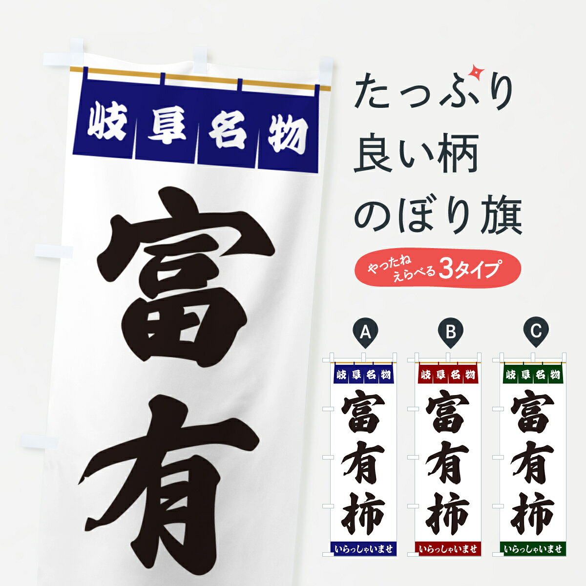 Rakuten - 【ポスト便 送料360】 のぼり旗 富有柿・岐阜名物のぼり 5NWL 果物 グッズプロ 【名入れできます+1017円】