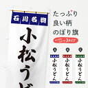 【ポスト便 送料360】 のぼり旗 小松うどん 石川名物のぼり 5NWR グッズプロ