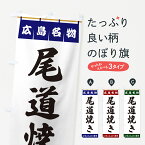 【ポスト便 送料360】 のぼり旗 尾道焼き・広島名物のぼり 55E0 揚げ・焼き グッズプロ