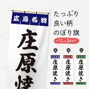 【ポスト便 送料360】 のぼり旗 庄原焼き・広島名物のぼり 55E5 揚げ・焼き グッズプロ 【名入れできます+1017円】