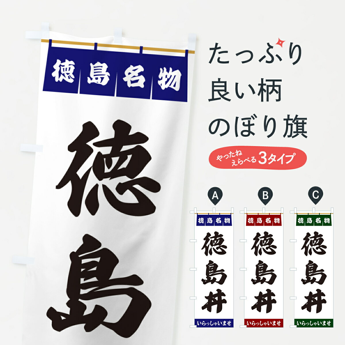 【ポスト便 送料360】 のぼり旗 徳島丼・徳島名物のぼり 55EW 丼もの グッズプロ グッズプロ