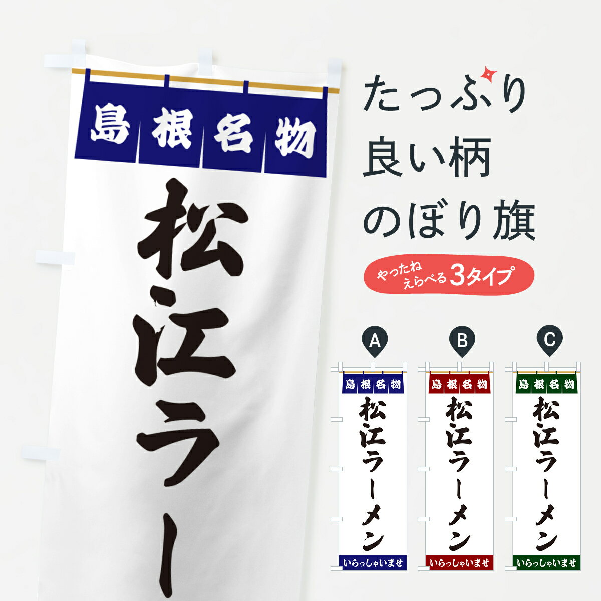 【ポスト便 送料360】 のぼり旗 松江ラーメン・島根名物のぼり 55ER グッズプロ 【名入れできます+1017円】のサムネイル