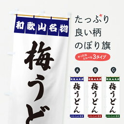 【ポスト便 送料360】 のぼり旗 梅うどん・和歌山名物のぼり 550E グッズプロ