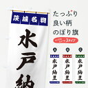 【ポスト便 送料360】 のぼり旗 水戸納豆・茨城名物のぼり 550N まめ・豆 グッズプロ 【名入れできます+1017円】