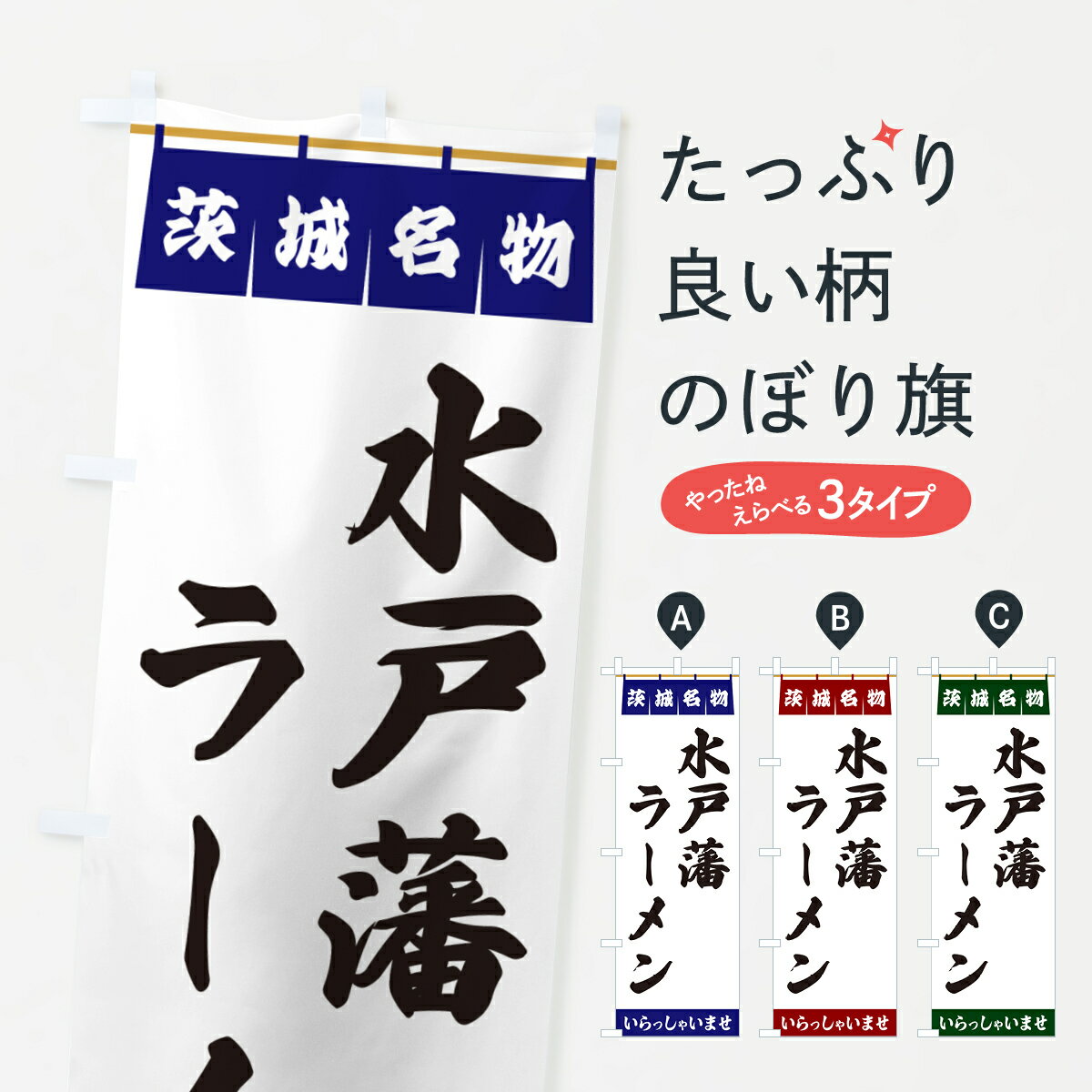 【ポスト便 送料360】 のぼり旗 水戸藩ラーメン・茨城名物のぼり 5505 グッズプロ