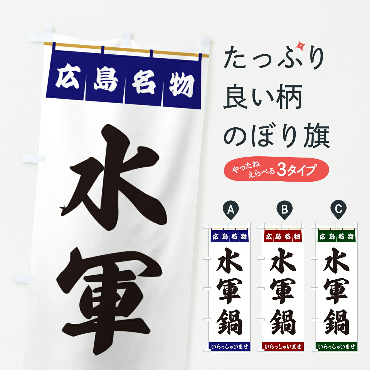 【ポスト便 送料360】 のぼり旗 水軍鍋・広島名物のぼり 5506 鍋料理 グッズプロ 【名入れできます+1017円】