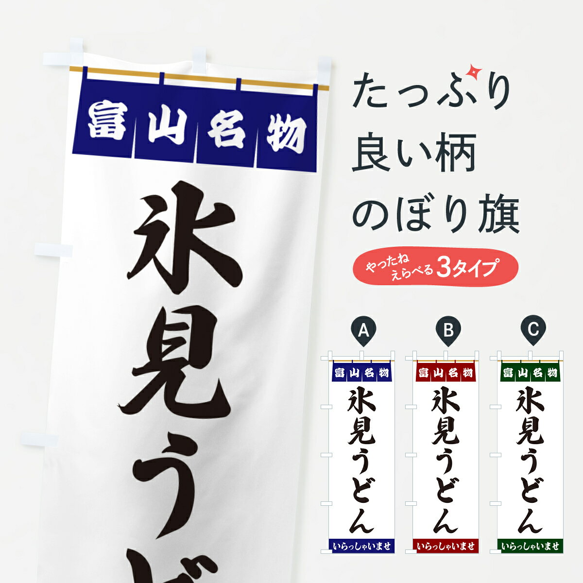 Streamer - 【ポスト便 送料360】 のぼり旗 氷見うどん・富山名物のぼり 550J グッズプロ 【名入れできます+1017円】