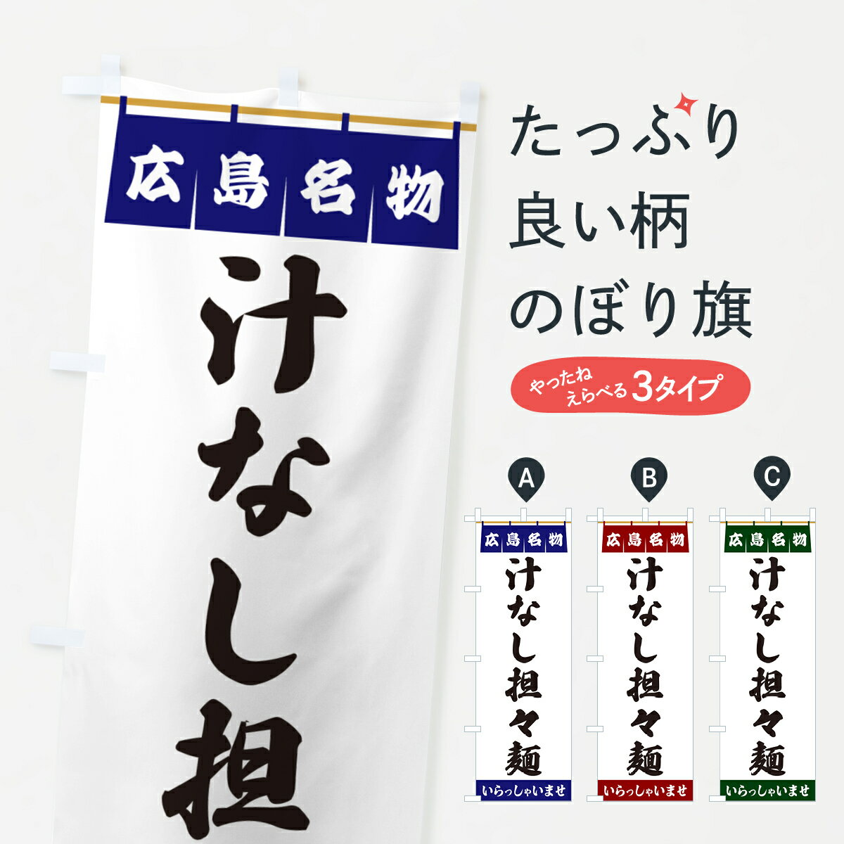 【ポスト便 送料360】 のぼり旗 汁なし担々麺・広島名物のぼり 550C 中華麺 グッズプロ 【名入れできます+1017円】