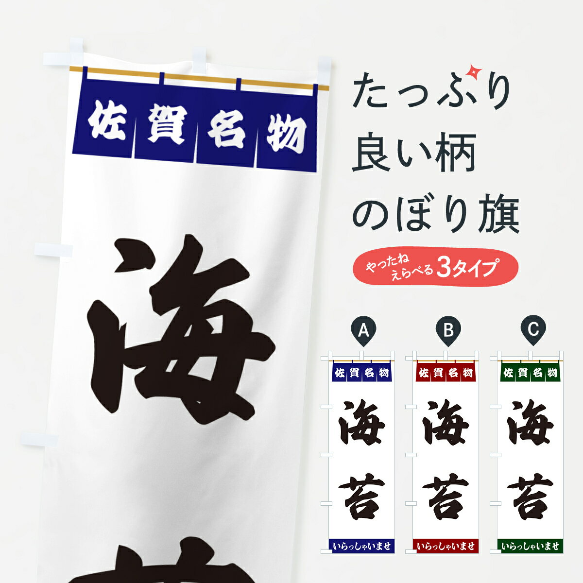 【ポスト便 送料360】 のぼり旗 海苔・佐賀名物のぼり 55T0 水産加工物 グッズプロ 【名入れできます+1017円】