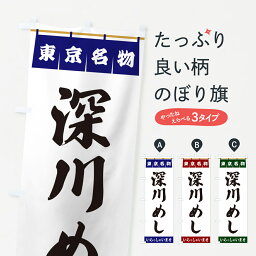 【ポスト便 送料360】 のぼり旗 深川めし・東京名物のぼり 55TT ご飯物 グッズプロ