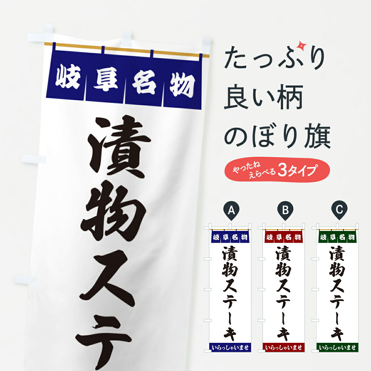 【ポスト便 送料360】 のぼり旗 漬物ステーキ・岐阜名物のぼり 55TF 和食 グッズプロ グッズプロ