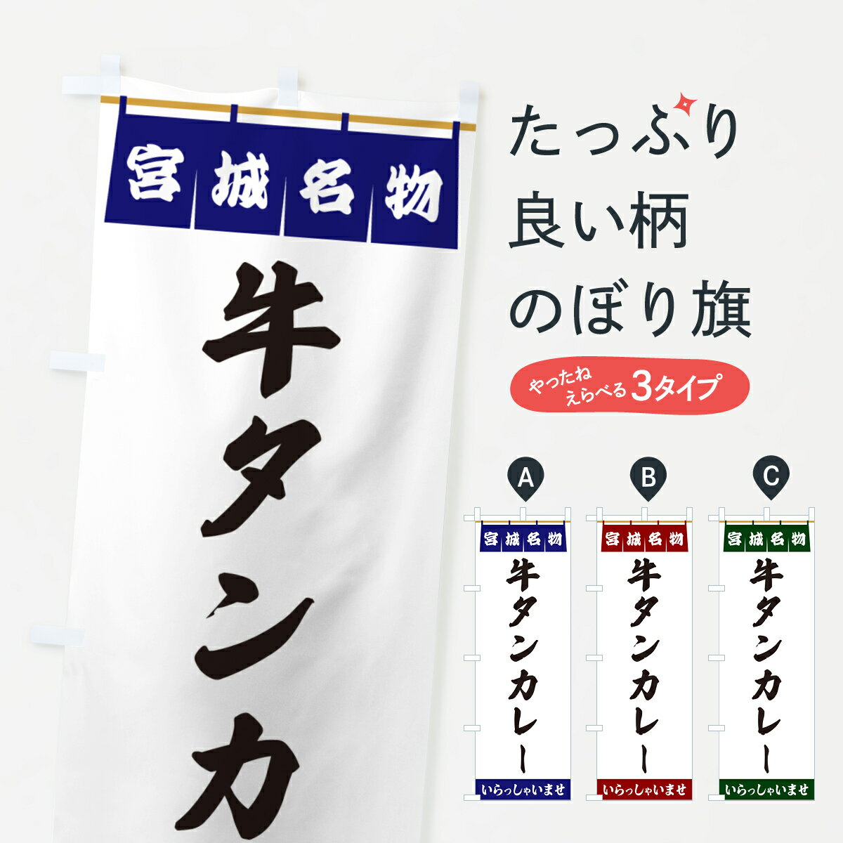 【ポスト便 送料360】 のぼり旗 牛タンカレー・宮城名物のぼり 55TC カレーライス グッズプロ 【名入れできます+1017円】