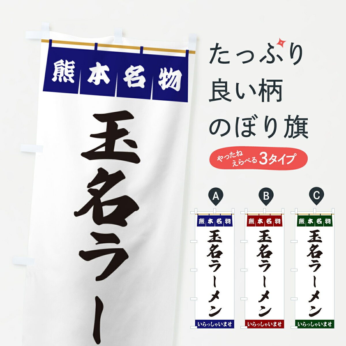 【ポスト便 送料360】 のぼり旗 玉名ラーメン・熊本名物のぼり 55TP グッズプロ 【名入れできます+1017円】