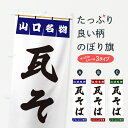 グッズプロののぼり旗は「節約じょうずのぼり」から「セレブのぼり」まで細かく調整できちゃいます。のぼり旗にひと味加えて特別仕様に一部を変えたい店名、社名を入れたいもっと大きくしたい丈夫にしたい長持ちさせたい防炎加工両面別柄にしたい飾り方も選べ...