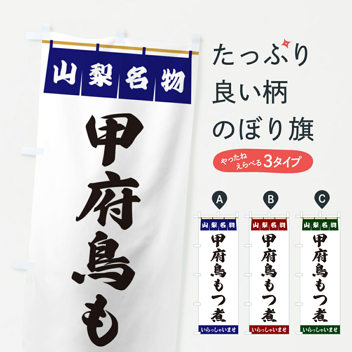 【ポスト便 送料360】 のぼり旗 甲府鳥もつ煮・山梨名物のぼり 55Y1 もつ煮・もつ煮込み グッズプロ 【名入れできます+1017円】