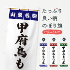 【ポスト便 送料360】 のぼり旗 甲府鳥もつ煮・山梨名物のぼり 55Y1 もつ煮・もつ煮込み グッズプロ