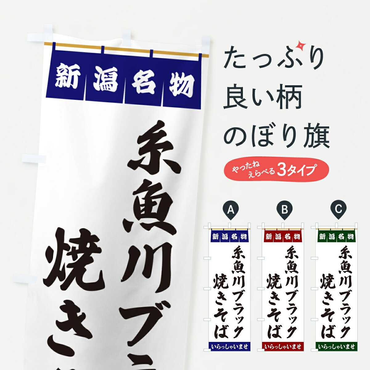 【ポスト便 送料360】 のぼり旗 糸魚川ブラック焼きそば・新潟名物のぼり 55Y8 グッズプロ