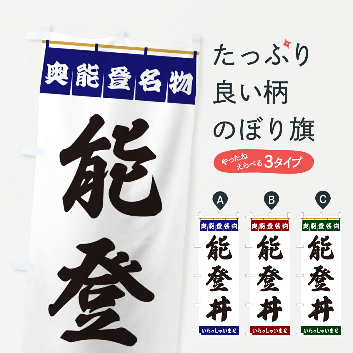 【ポスト便 送料360】 のぼり旗 能登丼・奥能登名物のぼり 55YP 丼もの グッズプロ 【名入れできます+1017円】