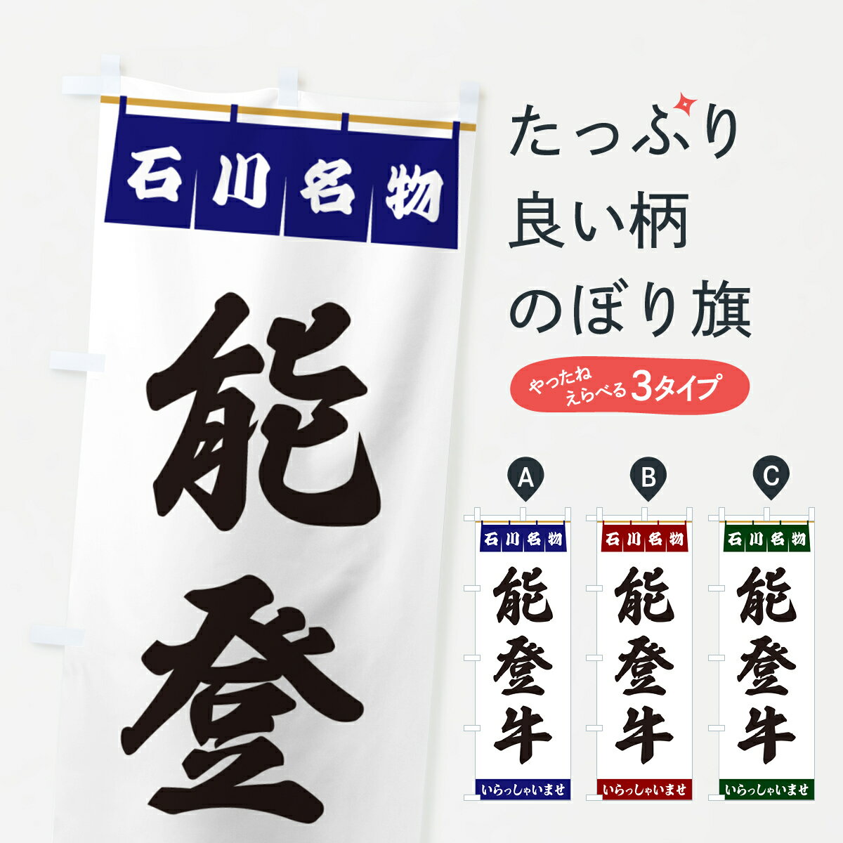 【ポスト便 送料360】 のぼり旗 能登牛・石川名物のぼり 55YR ブランド肉 グッズプロ