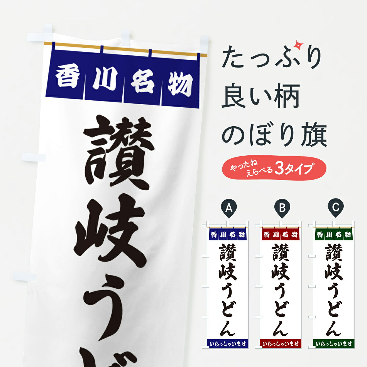 【ポスト便 送料360】 のぼり旗 讃岐うどん・香川名物のぼり 557G グッズプロ 【名入れできます+1017円】
