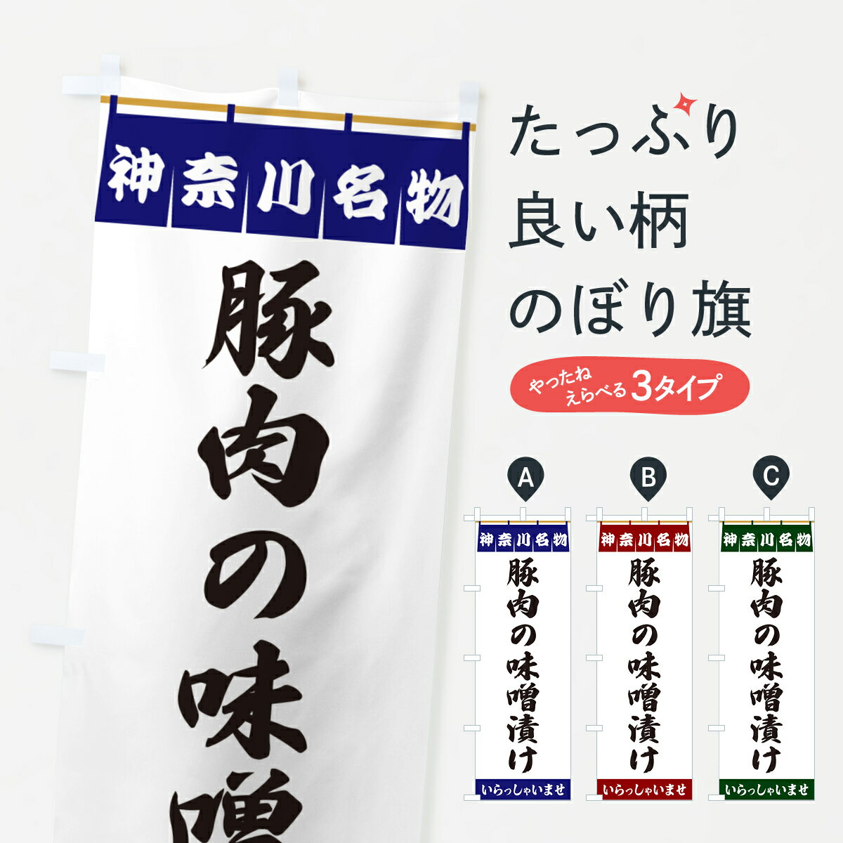【ポスト便 送料360】 のぼり旗 豚肉の味噌漬け・神奈川名物のぼり 557W 和食 グッズプロ 【名入れでき..