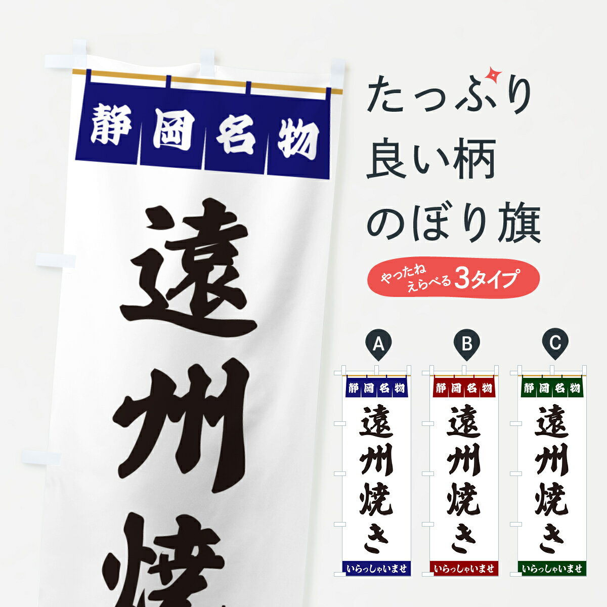 【ポスト便 送料360】 のぼり旗 遠州焼き・静岡名物のぼり 557S お好み焼き グッズプロ 【名入れできます+1017円】