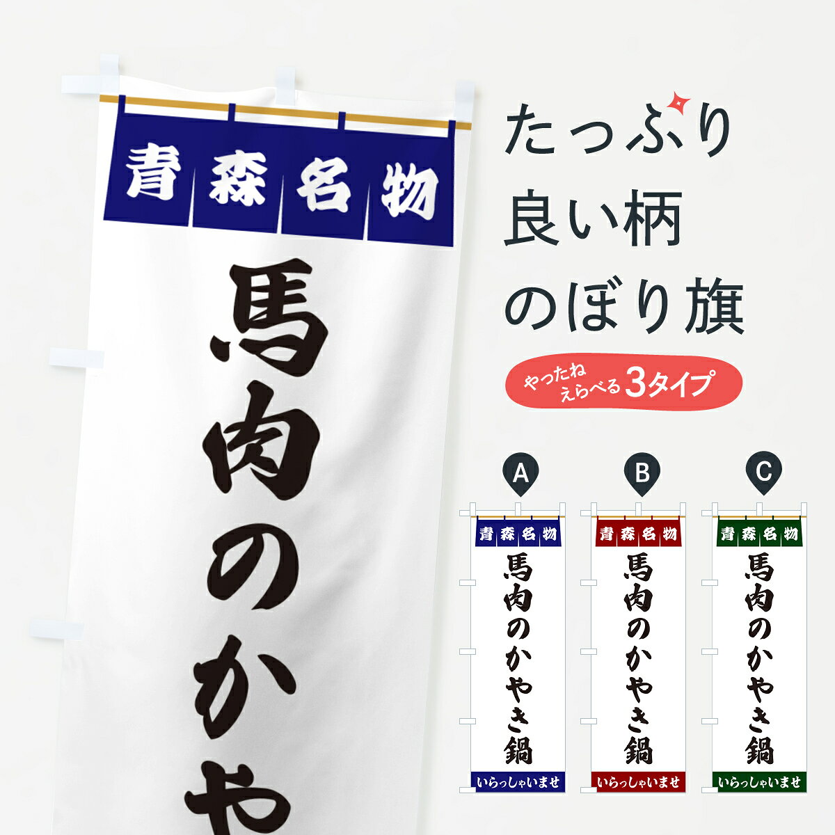 【ポスト便 送料360】 のぼり旗 馬肉のかやき鍋・青森名物のぼり 551L 鍋料理 グッズプロ 【名入れできます+1017円】