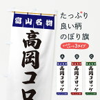 【ポスト便 送料360】 のぼり旗 高岡コロッケ・富山名物のぼり 551R グッズプロ