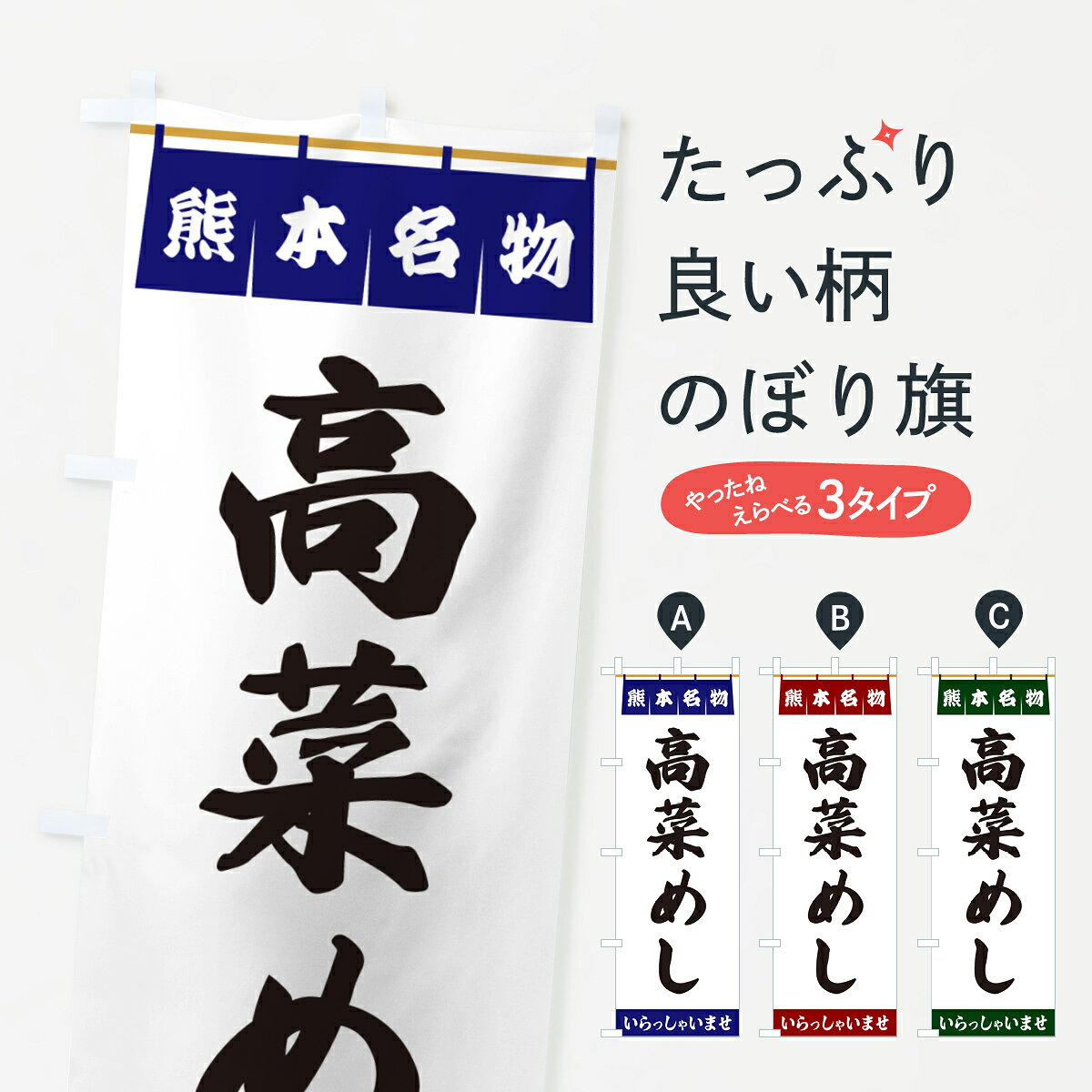 【ポスト便 送料360】 のぼり旗 高菜めし・熊本名物のぼり 551U 炊き込み・釜飯 グッズプロ 【名入れできます+1017円】