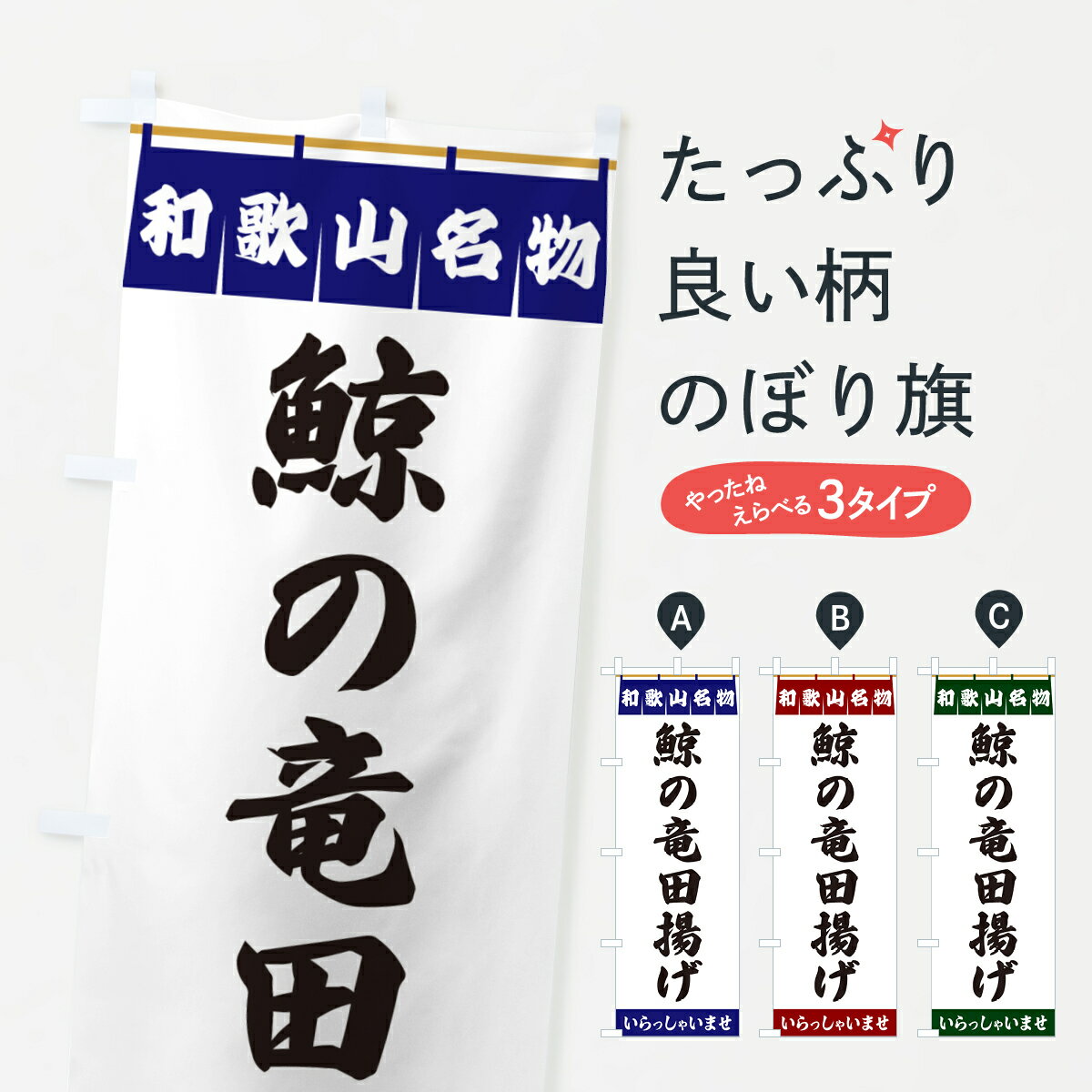 【ポスト便 送料360】 のぼり旗 鯨の竜田揚げ・和歌山名物のぼり 5522 唐揚げ グッズプロ