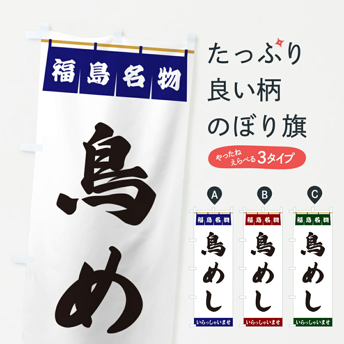グッズプロののぼり旗は「節約じょうずのぼり」から「セレブのぼり」まで細かく調整できちゃいます。のぼり旗にひと味加えて特別仕様に一部を変えたい店名、社名を入れたいもっと大きくしたい丈夫にしたい長持ちさせたい防炎加工両面別柄にしたい飾り方も選べ...