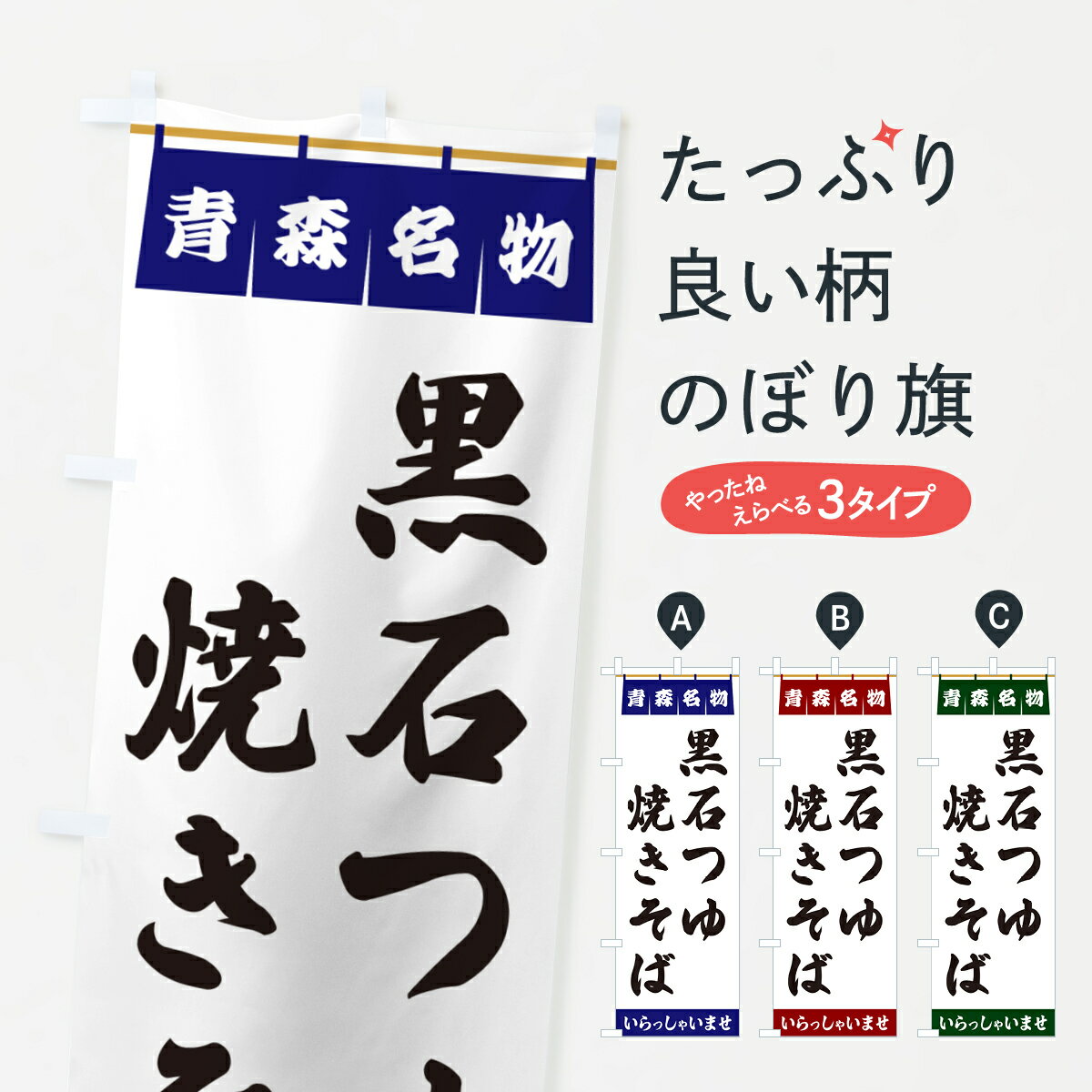 【ポスト便 送料360】 のぼり旗 黒石つゆ焼きそば・青森名物のぼり 552C グッズプロ