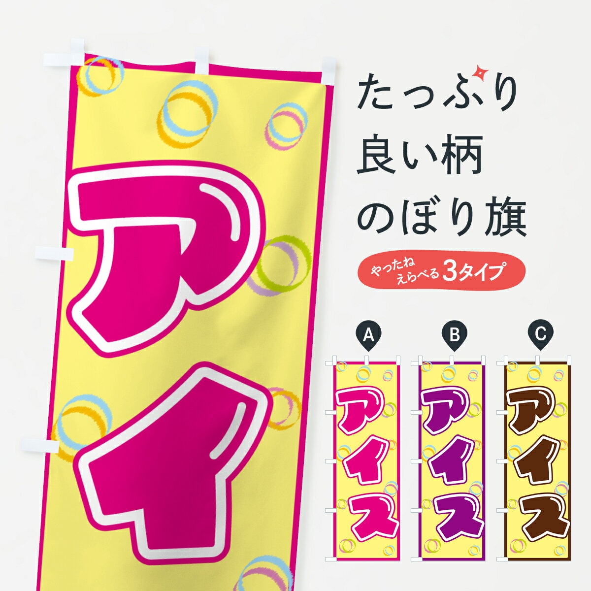 【ポスト便 送料360】 のぼり旗 アイスのぼり 552P アイスクリーム グッズプロ 【...