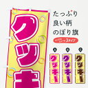 【ポスト便 送料360】 のぼり旗 クッキーのぼり 5534 焼き菓子 グッズプロ 【名入れできます+1017円】