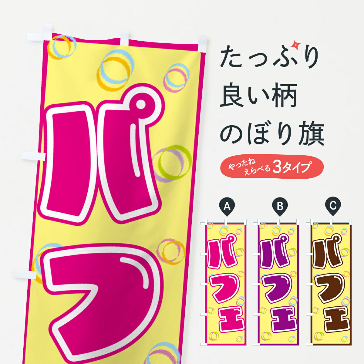 【ポスト便 送料360】 のぼり旗 パフェのぼり 553G グッズプロ 【名入れできます+1017円】