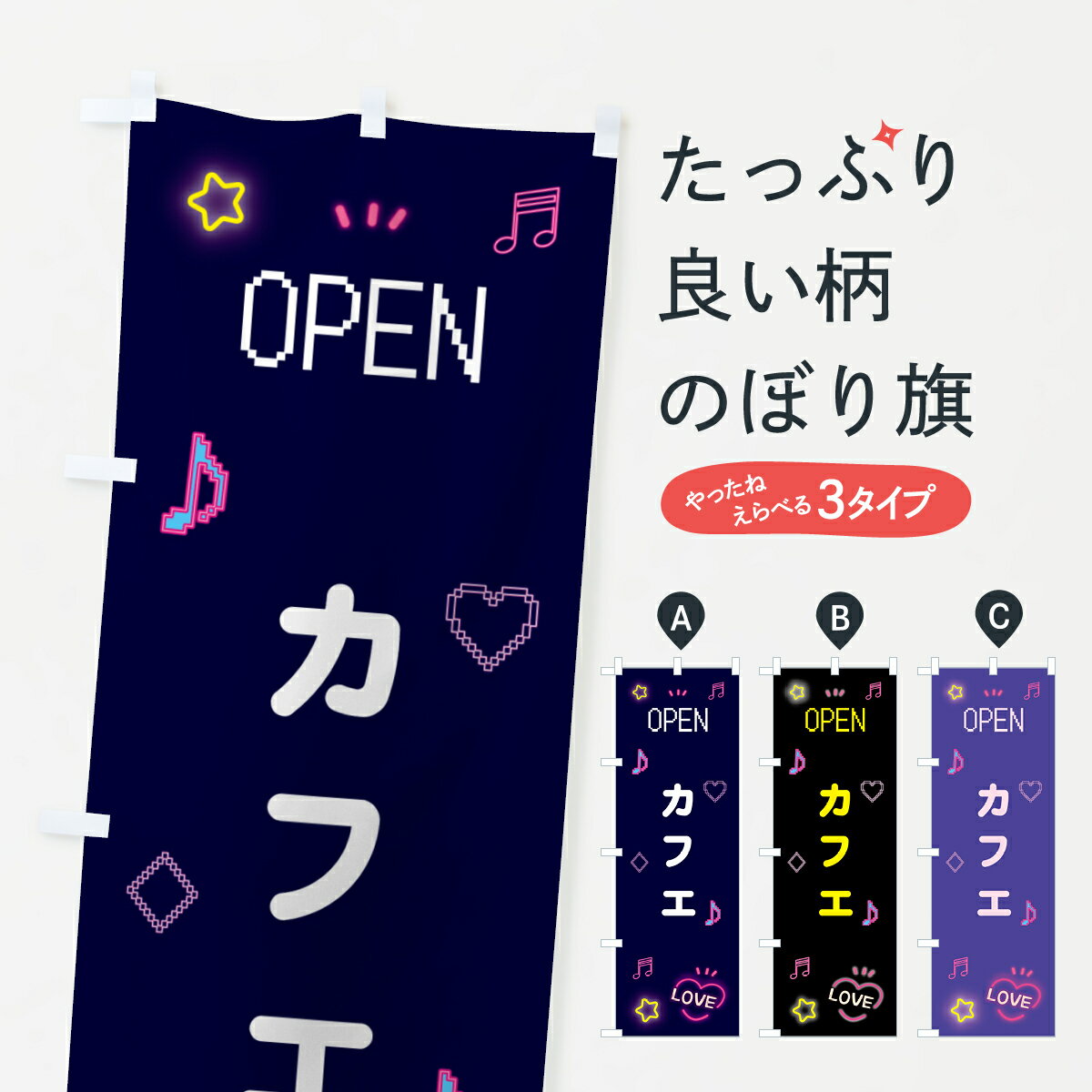 Streamer - 【ポスト便 送料360】 のぼり旗 カフェ・ドット絵のぼり 5536 グッズプロ 【名入れできます+1017円】